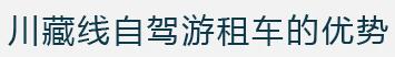 川藏線 自駕游租車的優(yōu)勢(shì)