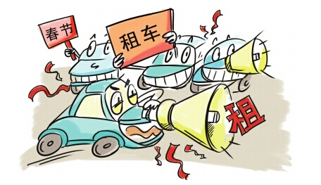 豪景租車(chē)為您解決春節(jié)租車(chē)問(wèn)題