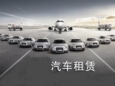 專車新規(guī)限制下，汽車租賃又添新保障