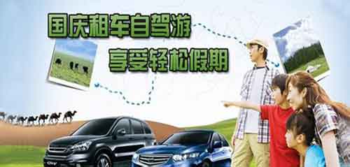 成都租車網(wǎng)提示 國慶如何靠譜租車？